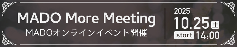 MADO More Meeting MADOオンラインイベント開催 2025/10/25(土) 14:00〜